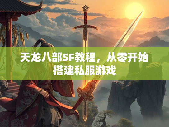 天龙八部SF教程，从零开始搭建私服游戏  第4张