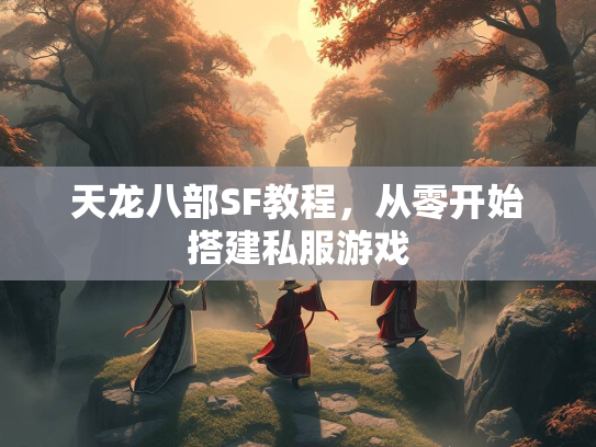 天龙八部SF教程，从零开始搭建私服游戏  第1张