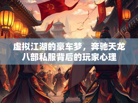 虚拟江湖的豪车梦，奔驰天龙八部私服背后的玩家心理