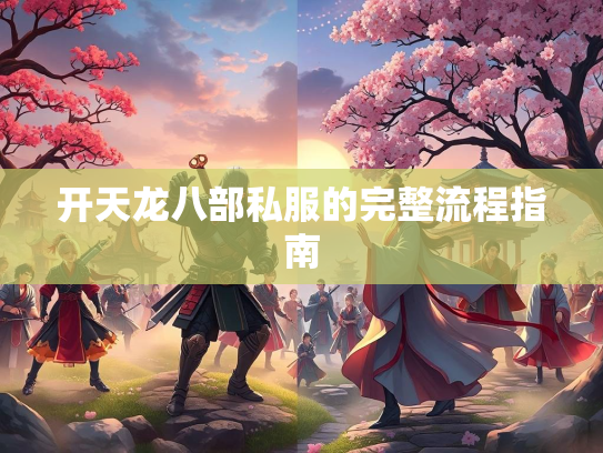 开天龙八部私服的完整流程指南  第4张