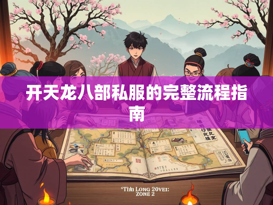 开天龙八部私服的完整流程指南