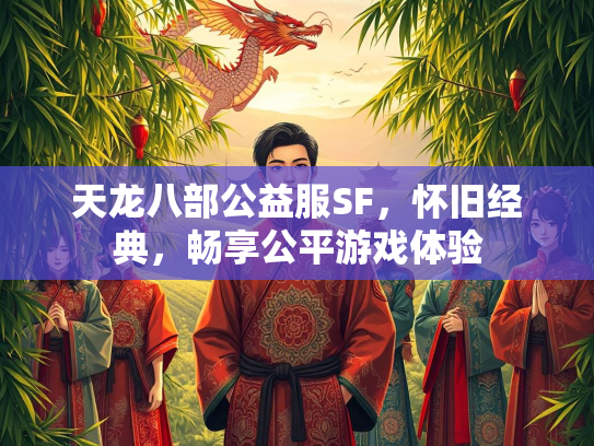 天龙八部公益服SF，怀旧经典，畅享公平游戏体验  第4张