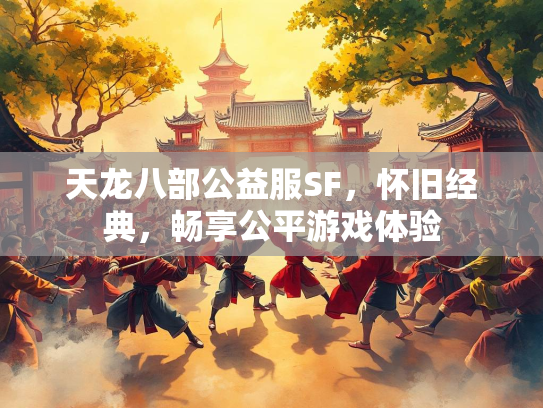天龙八部公益服SF，怀旧经典，畅享公平游戏体验  第1张