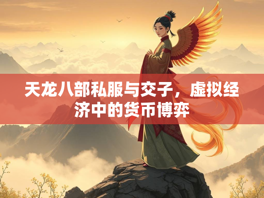 天龙八部私服与交子，虚拟经济中的货币博弈  第4张