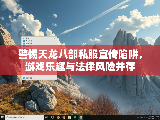 警惕天龙八部私服宣传陷阱，游戏乐趣与法律风险并存  第3张