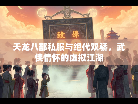 天龙八部私服与绝代双骄，武侠情怀的虚拟江湖  第2张