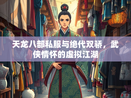 天龙八部私服与绝代双骄，武侠情怀的虚拟江湖