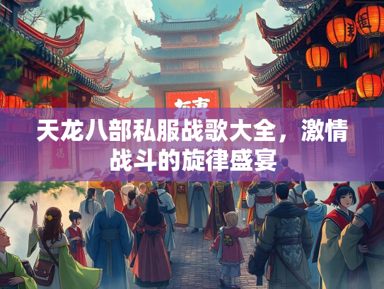 天龙八部私服战歌大全，激情战斗的旋律盛宴  第3张
