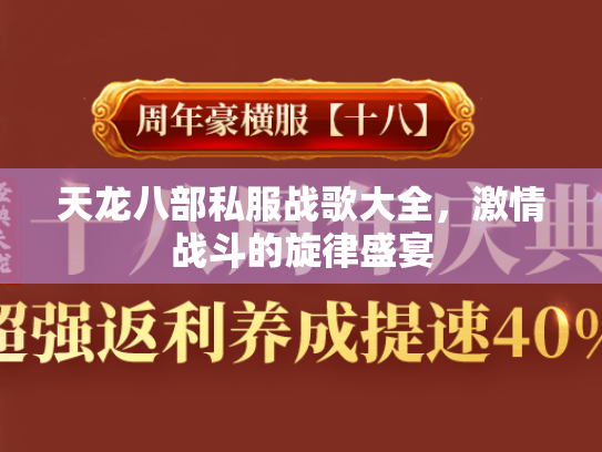 天龙八部私服战歌大全，激情战斗的旋律盛宴  第5张