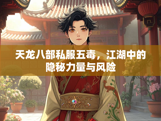 天龙八部私服五毒，江湖中的隐秘力量与风险  第4张