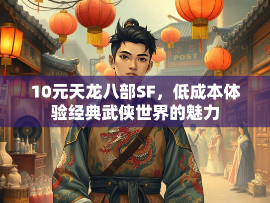 10元天龙八部SF，低成本体验经典武侠世界的魅力  第3张