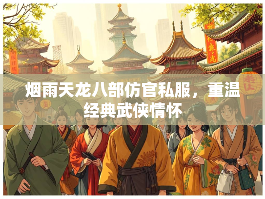 烟雨天龙八部仿官私服，重温经典武侠情怀  第2张