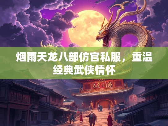 烟雨天龙八部仿官私服，重温经典武侠情怀  第3张