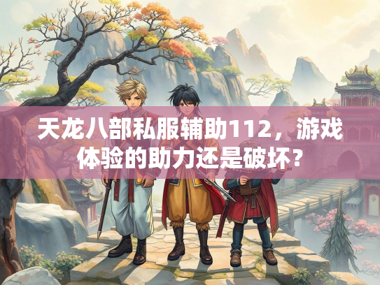 天龙八部私服辅助112，游戏体验的助力还是破坏？  第4张