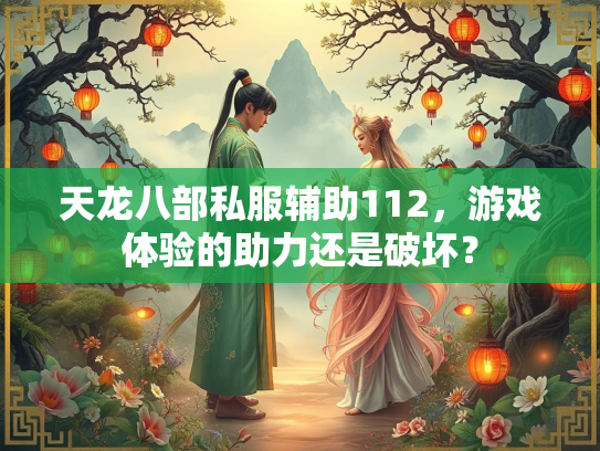 天龙八部私服辅助112，游戏体验的助力还是破坏？  第1张