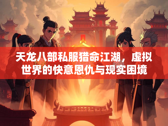天龙八部私服猎命江湖，虚拟世界的快意恩仇与现实困境  第3张
