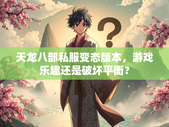 天龙八部私服变态版本，游戏乐趣还是破坏平衡？  第2张