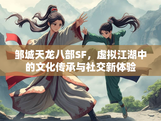 邹城天龙八部SF，虚拟江湖中的文化传承与社交新体验  第5张