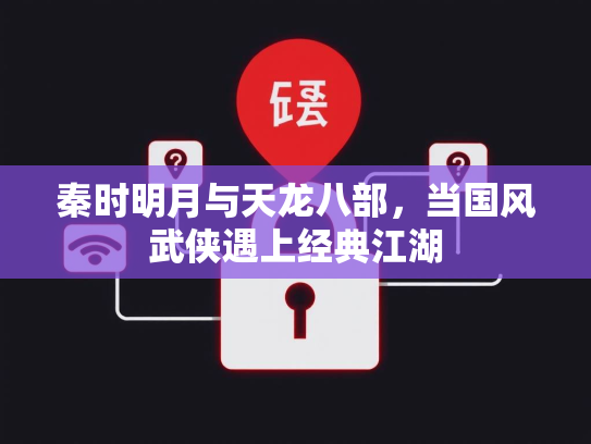 秦时明月与天龙八部，当国风武侠遇上经典江湖  第3张