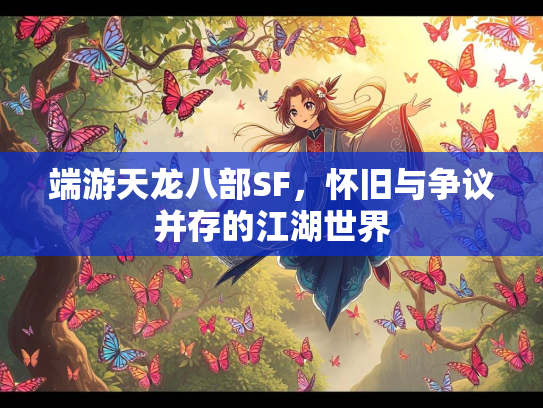 端游天龙八部SF，怀旧与争议并存的江湖世界  第3张