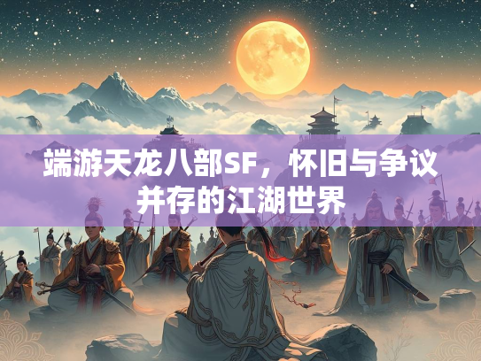 端游天龙八部SF，怀旧与争议并存的江湖世界  第1张