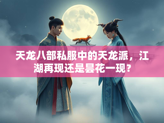 天龙八部私服中的天龙派，江湖再现还是昙花一现？  第3张