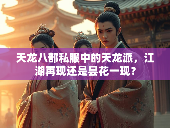 天龙八部私服中的天龙派，江湖再现还是昙花一现？  第1张