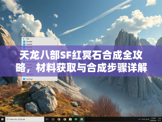 天龙八部SF红冥石合成全攻略，冥石材料获取与合成步骤详解  第1张