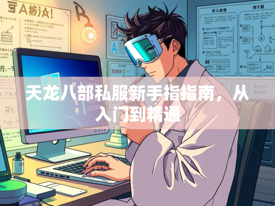 天龙八部私服新手指指南，从入门到精通