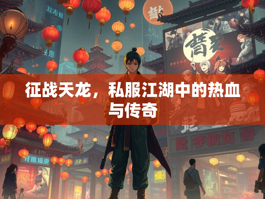 征战天龙，私服江湖中的热血与传奇