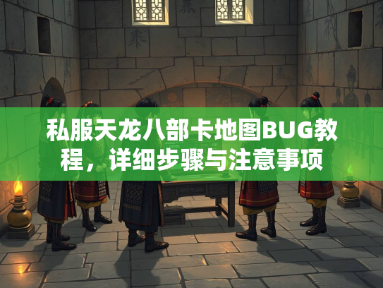 私服天龙八部卡地图BUG教程，详细步骤与注意事项  第1张