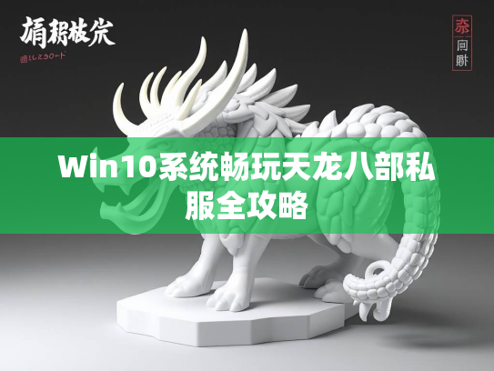 Win10系统畅玩天龙八部私服全攻略