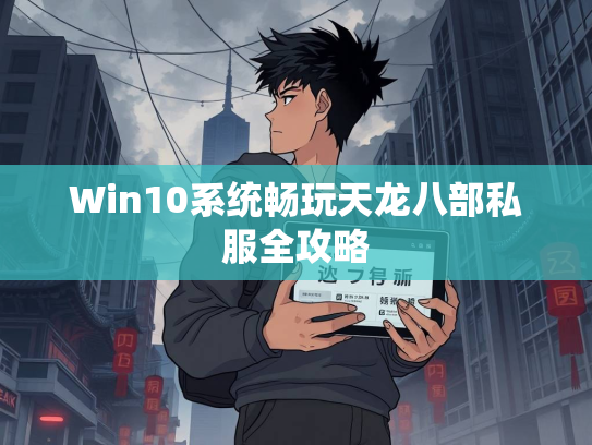 Win10系统畅玩天龙八部私服全攻略  第4张