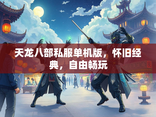 天龙八部私服单机版，怀旧经典，自由畅玩  第3张