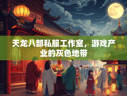天龙八部私服工作室，游戏产业的灰色地带  第4张
