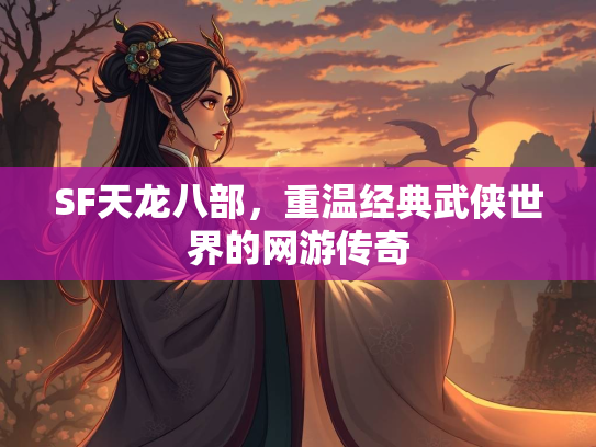 SF天龙八部，重温经典武侠世界的网游传奇  第3张