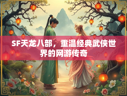 SF天龙八部，重温经典武侠世界的网游传奇  第5张