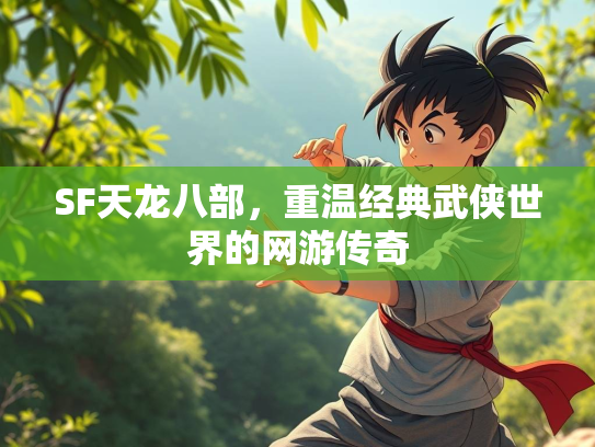 SF天龙八部，重温经典武侠世界的网游传奇