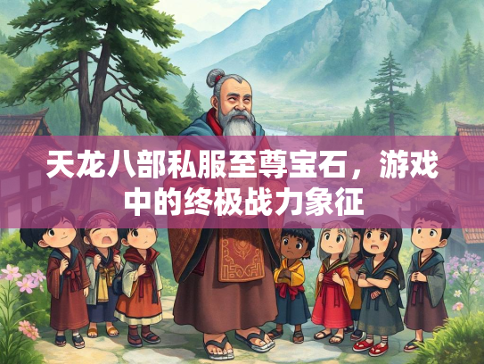 天龙八部私服至尊宝石，游戏中的终极战力象征  第3张