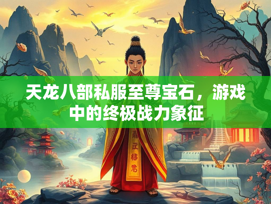天龙八部私服至尊宝石，游戏中的极战终极战力象征  第1张