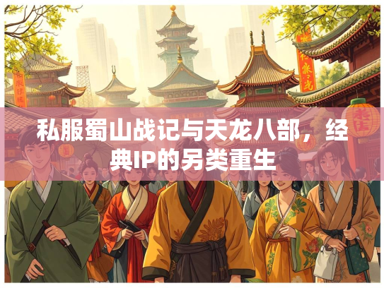 私服蜀山战记与天龙八部，经典IP的另类重生
