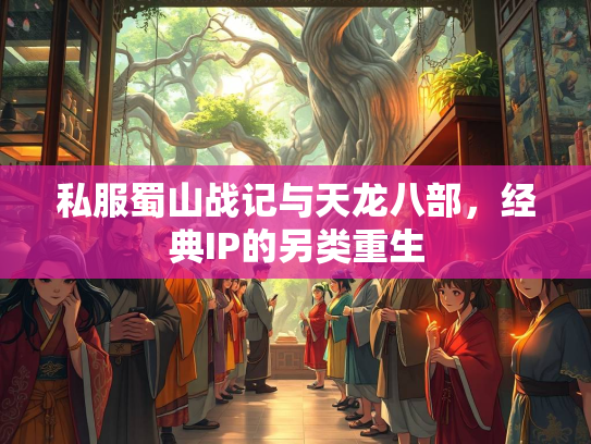 私服蜀山战记与天龙八部，经典IP的另类重生