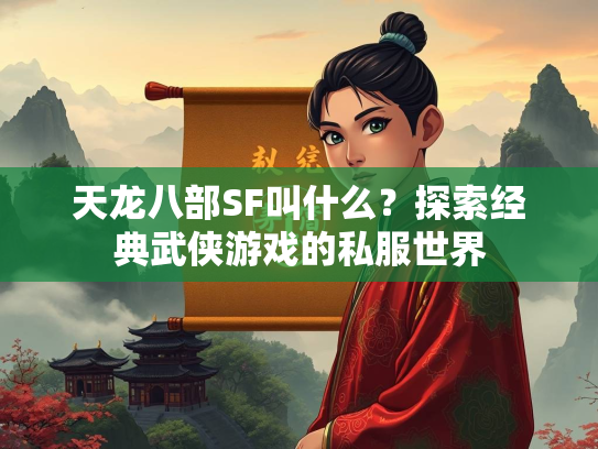 天龙八部SF叫什么？探索经典武侠游戏的私服世界  第3张