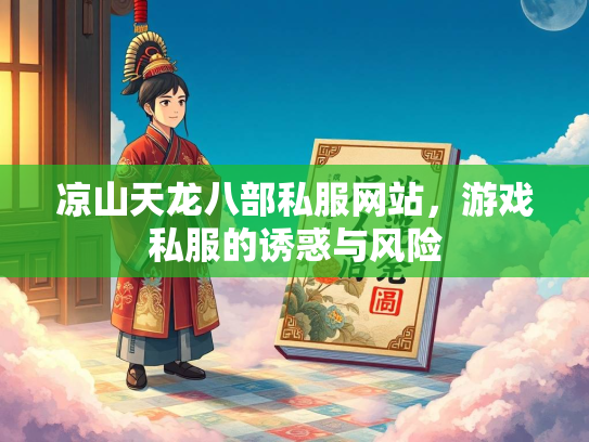 凉山天龙八部私服网站，游戏私服的诱惑与风险  第5张