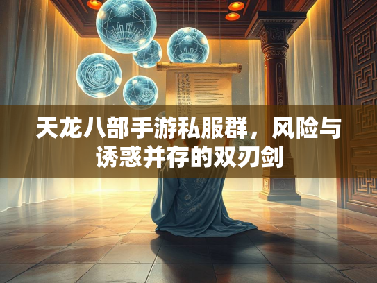 天龙八部手游私服群，风险与诱惑并存的双刃剑  第3张