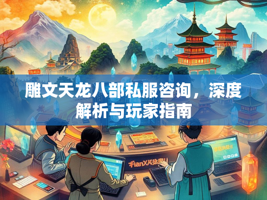 雕文天龙八部私服咨询，深度解析与玩家指南  第4张