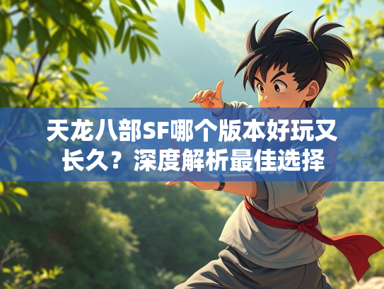 天龙八部SF哪个版本好玩又长久？深度解析最佳选择  第3张