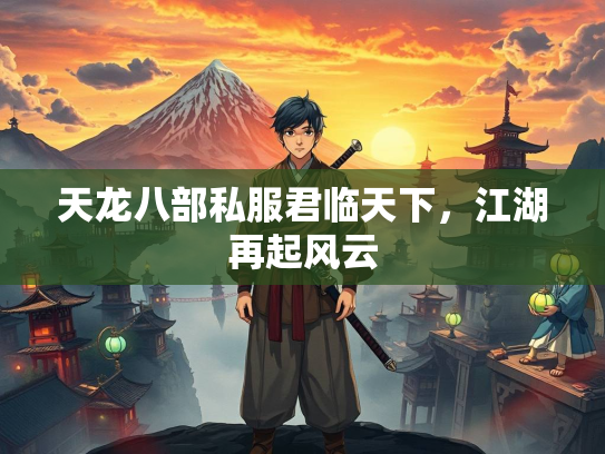 天龙八部私服君临天下，江湖再起风云