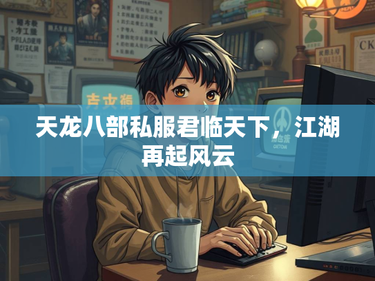 天龙八部私服君临天下，江湖再起风云