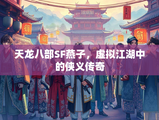天龙八部SF燕子，虚拟江湖中的侠义传奇  第1张